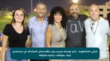 جارتي المشهورة.. رانيا يوسف وسيد رجب يتقاسمان المشاهد في مسلسل لينك بمواقف درامية مشوقة